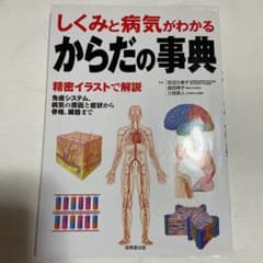 からだの事典 : しくみと病気がわかる　(少し書き込みあり)のサムネイル