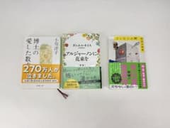 小説 文庫本 3冊セット 博士の愛した数式 アルジャーノンに花束を 他のサムネイル