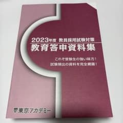 教員採用試験対策　東京アカデミー教育答申資料集のサムネイル