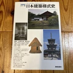 日本建築様式史 : カラー版のサムネイル