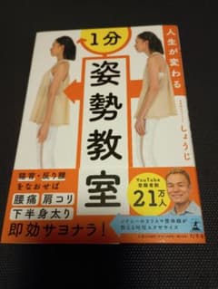 人生が変わる 1分姿勢教室　しょうじのサムネイル