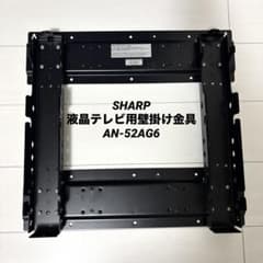 SHARP シャープ 液晶テレビ用壁掛け金具AN-52AG6 - メルカリ
