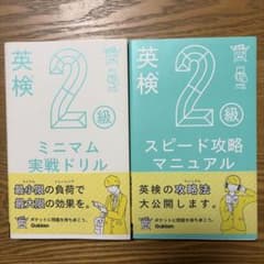 英検2級 ミニマム実戦ドリル&スピード攻略マニュアル2冊セットのサムネイル