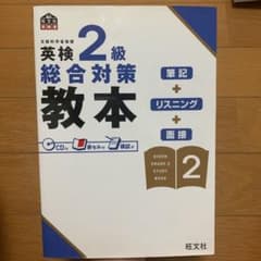 英検2級総合対策教本のサムネイル