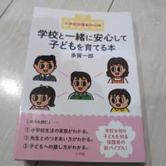 学校と一緒に安心して子どもを育てる本 小学生保護者の心得のサムネイル