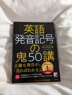 英語「発音記号」の鬼50講のサムネイル