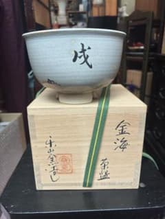 茶道具 茶碗 清水日呂志 金海 楽山窯 傷無し 共箱 川上閑雪の文字