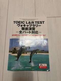 TOEIC L&R TEST ヴォキャブラリー徹底演習 全パート対応のサムネイル