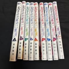 左手のための二重奏 全巻初版のサムネイル