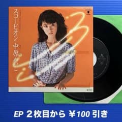 中原めいこ／スコーピオン／EPレコード10298 - メルカリ