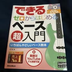 できるゼロからはじめるベース超入門のサムネイル