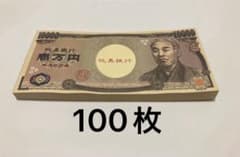 おもちゃのお金　一万円札 100枚のサムネイル