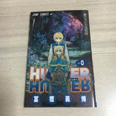 HUNTER×HUNTER 0巻のサムネイル