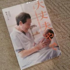 大丈夫やで ばあちゃん助産師のお産と育児の話 坂本フジエのサムネイル