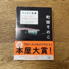 コンビニ兄弟 テンダネス門司港こがね村店のサムネイル