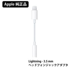 Apple Lightning - 3.5mm ヘッドホンジャックアダプタ 純正のサムネイル