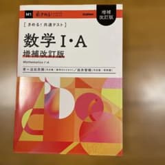 きめる!共通テスト 数学Ⅰ・A 増補改訂版のサムネイル