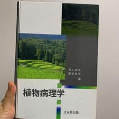 植物病理学のサムネイル