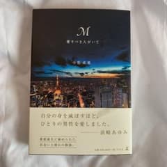 M愛すべき人がいてのサムネイル