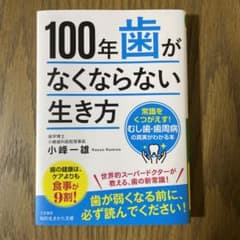 100年歯がなくならない生き方のサムネイル