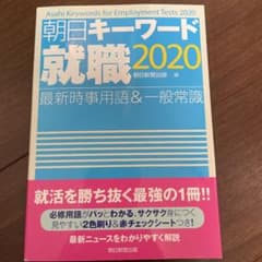 朝日キーワード就職2020 最新時事用語&一般常識のサムネイル