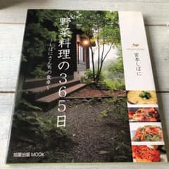 野菜料理の365日 : しばにさんちの食卓のサムネイル