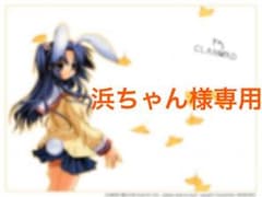 浜ちゃん様専用のサムネイル