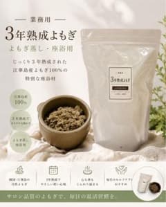 【よもぎ蒸しサロン業務用】3年熟成よもぎ200g(約20回分)のサムネイル