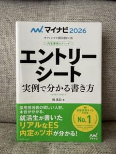 【書き込みなし】エントリーシート実例で分かる書き方 マイナビ2026年版のサムネイル