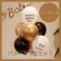 誕生日バルーン　セットバースデバルーン　風船 7点セット ゴールド系カラーのサムネイル