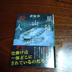 星降り山荘の殺人のサムネイル