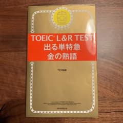 出る単特急 金の熟語のサムネイル