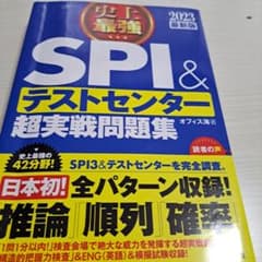 史上最強SPI&テストセンター超実戦問題集 2023最新版のサムネイル