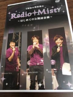 下野紘＆梶裕貴のRadio Misty～はじめての公開録音～のサムネイル