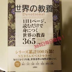 1日1ページ、読むだけで身につく世界の教養365のサムネイル