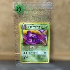 わるいベトベトン LV.25 HP60 ポケモンカードのサムネイル