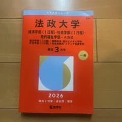 法政大学 赤本　2026年度　 経済学部・社会学部・現代福祉学部のサムネイル
