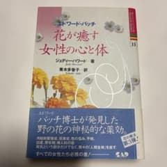 花が癒す女性の心と体 エドワード・バッチのサムネイル
