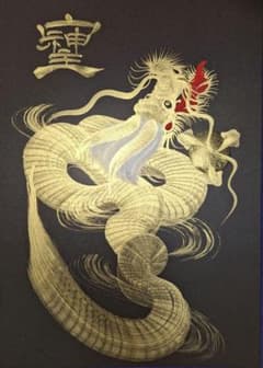 一筆龍　金龍　己巳の日のサムネイル