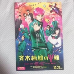 斉木楠雄のΨ難のサムネイル