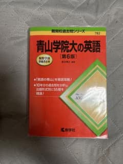 青山学院大の英語のサムネイル