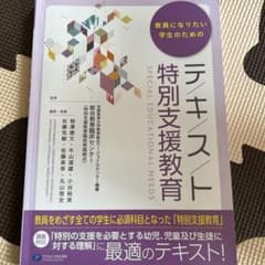 教員になりたい学生のためのテキスト特別支援教育のサムネイル