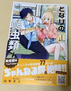 となりの爬虫類くん 一巻のサムネイル