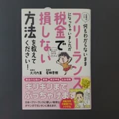 お金のこと何もわからないままフリーランスになっちゃいましたが税金で損しない方法…のサムネイル