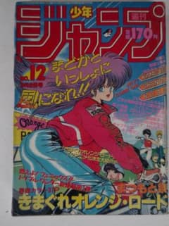 週刊少年ジャンプ 1987年3月2日号 きまぐれオレンジロードのサムネイル