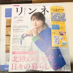 リンネル 12月号 雑誌のみ！のサムネイル