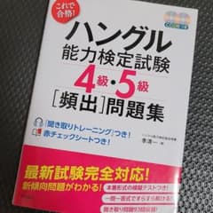 これで合格!ハングル能力検定試験4級・5級「頻出」問題集のサムネイル