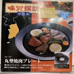 丸型焼肉プレート MR-7385のサムネイル