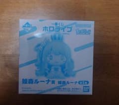 【箱無し】一番くじ ホロライブ ちょこのっこコレクション 姫森ルーナ賞のサムネイル