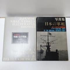 【2冊セット】写真集 日本の軍艦 ／ 海軍艦艇史 1 戦艦・巡洋戦艦 福井静夫のサムネイル